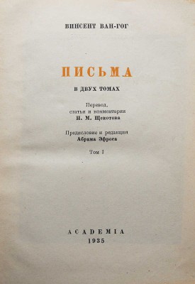 Винсент Ван Гог. Письма в двух томах. Т.1-2. М.-Л.: Academia, 1935.